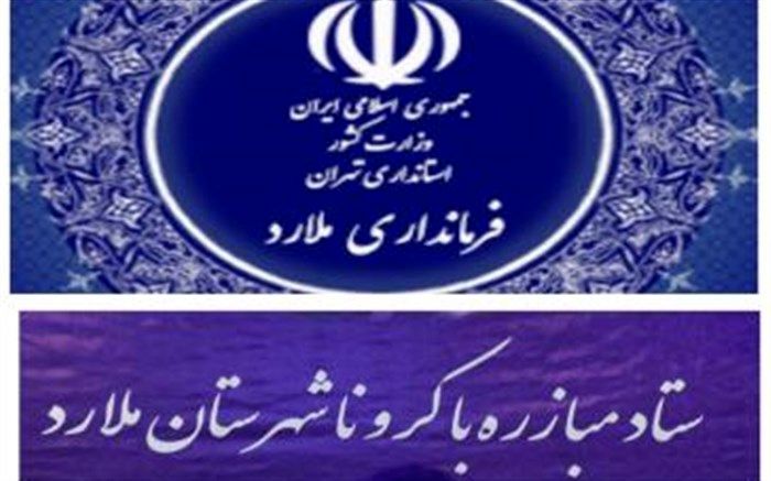 اطلاعیه شماره سی و یک مبارزه با کرونا شهرستان ملارد