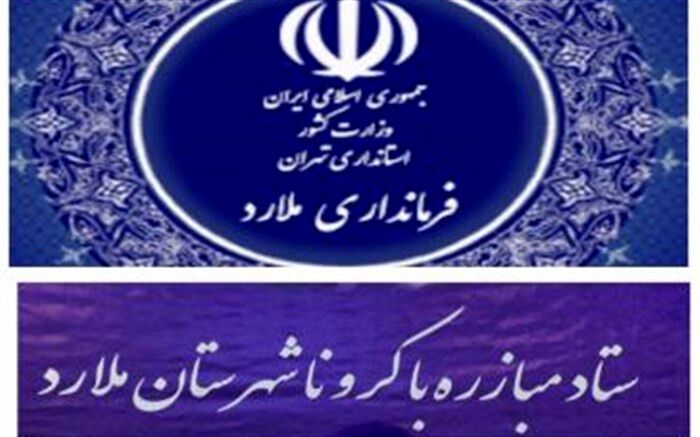اطلاعیه شماره سی و یک مبارزه با کرونا شهرستان ملارد