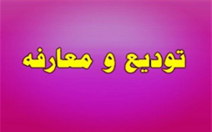 الهام یاورى رئیس سازمان ملی پرورش استعدادهاى درخشان شد