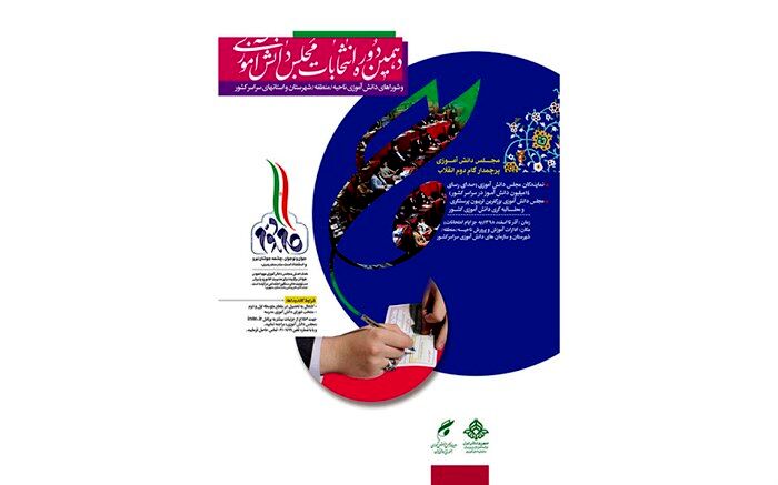 برگزاری  دهمین دوره انتخابات مجلس دانش‌آموزی کهگیلویه و بویراحمد
