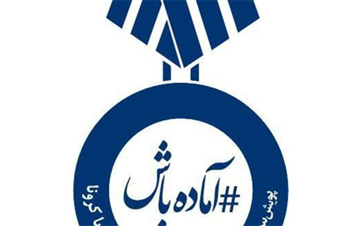 پویش ورزشی «آماده‌باش» در مازندران آغاز شد