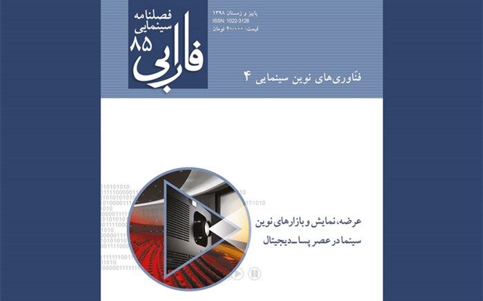 شماره ۸۵ فصلنامه سینمایی فارابی برخط شد