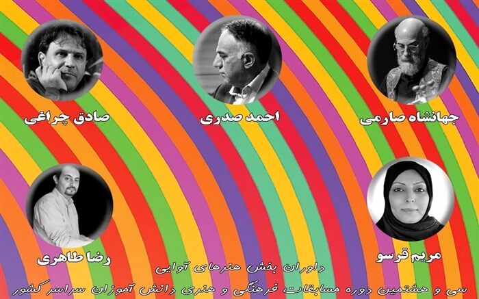 داوران بخش هنرهای آوایی سی و هشتمین دوره مسابقات فرهنگی و هنری دانش‌آموزان سراسر کشور معرفی شدند