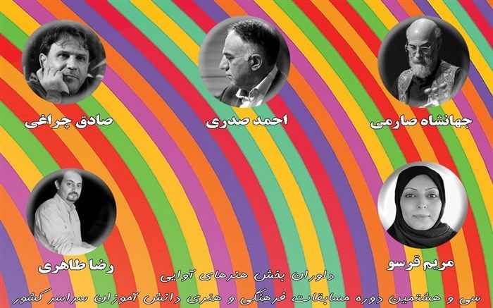 داوران بخش هنرهای آوایی سی و هشتمین دوره مسابقات فرهنگی و هنری دانش‌آموزان سراسر کشور معرفی شدند