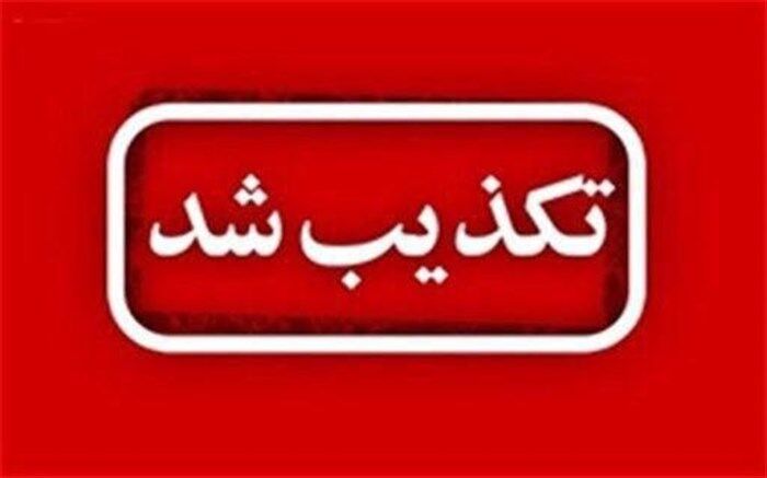 تکذیب یک مصاحبه در خصوص انفجار بمب در زاهدان