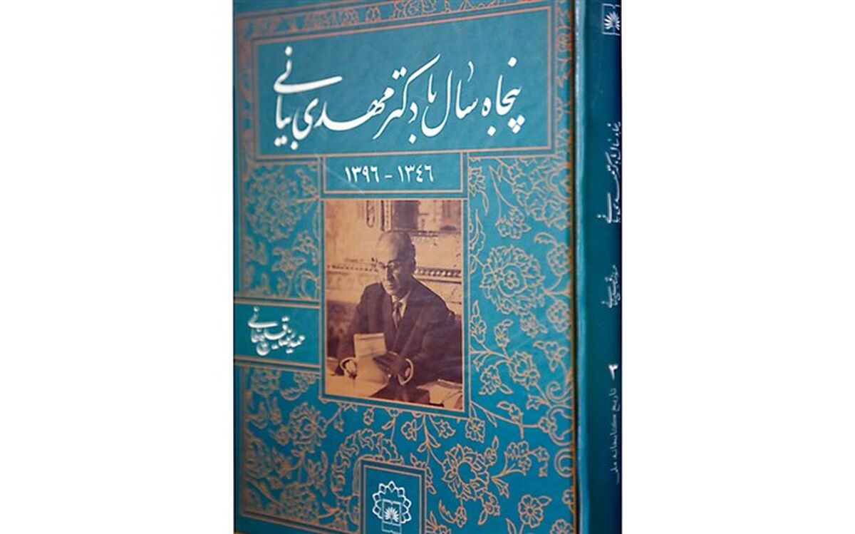 کتاب «پنجاه سال با دکتر مهدی بیانی» درانتشارات سازمان اسناد و کتابخانه ملی ایران