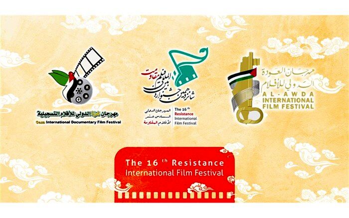 اعلام حمایت نهادهای سینمایی فلسطینی از جشنواره بین‌المللی فیلم مقاومت