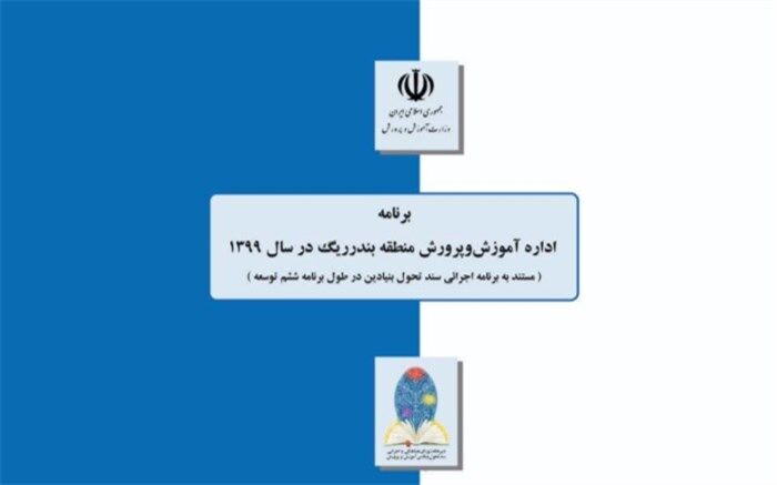 جلسه  بسته انتظارات سیاست ها و برنامه های سال ۱۳۹۹ سند تحول با حضوراعضای کارگروه ها برگزار شد