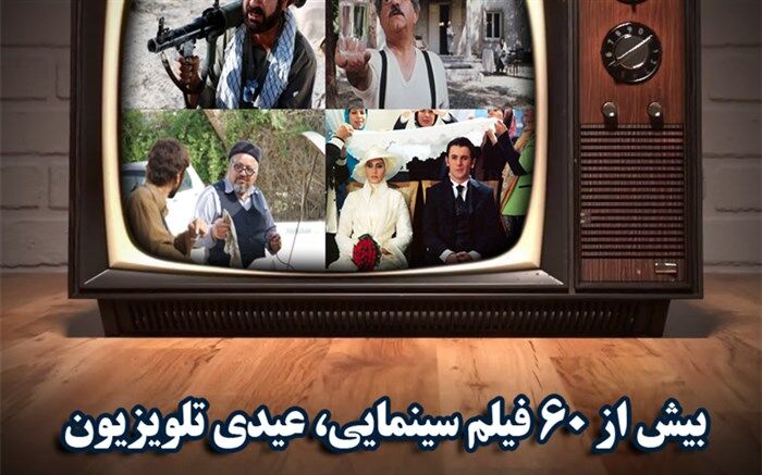 عیدانه تلویزیون  با 60 فیلم سینمایی در عید غدیر خم