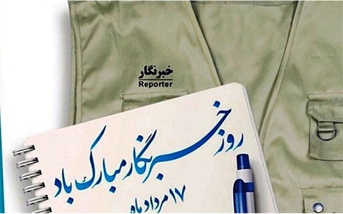 خبرنگاران مازندران پیشاپیش هدیه گرفتند