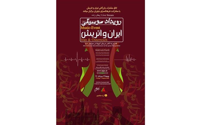 اجرای زنده  کنسرت  ایران و اتریش، با هدف قدردانی از کادر درمانی  سراسرجهان