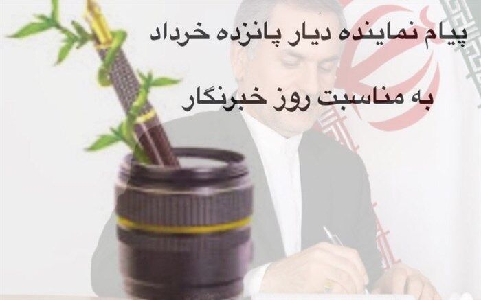 پیام تبریک نماینده مردم دشت ورامین در مجلس شورای اسلامی به مناسبت روز خبرنگار