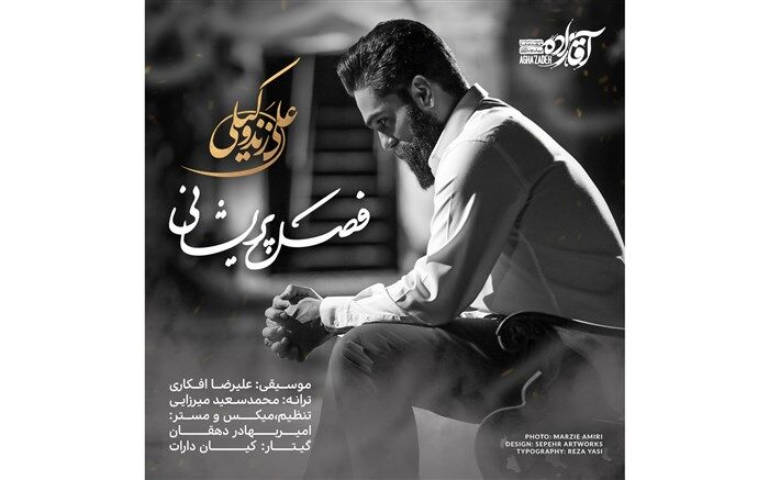 قطعه جدید سریال «آقازاده» منتشر شد