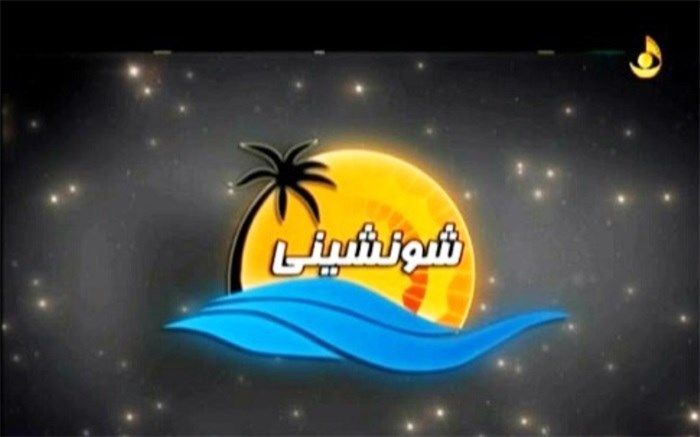 شونشینی با موضوع بزرگداشت روز خبرنگار روی آنتن رفت