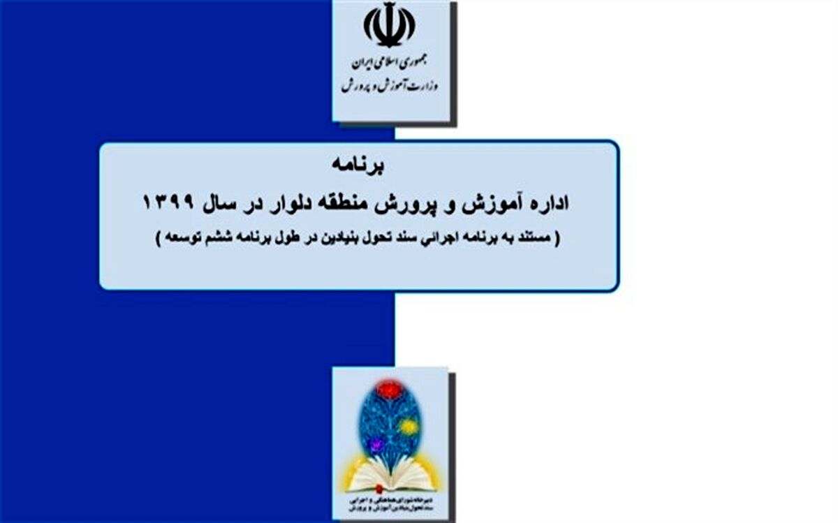 برنامه سال 99 منطقه دلوار بر اساس سند تحول بنیادین تدوین شد