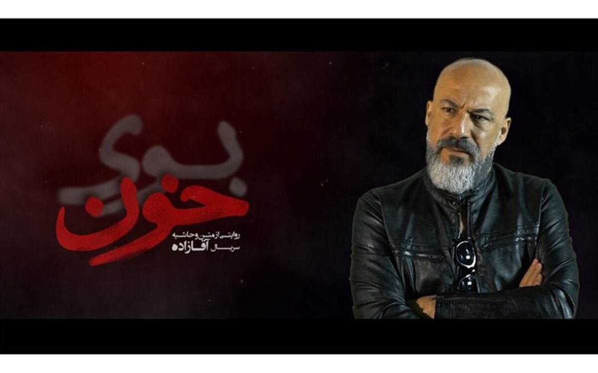 «بوی‌خون» می‌آید