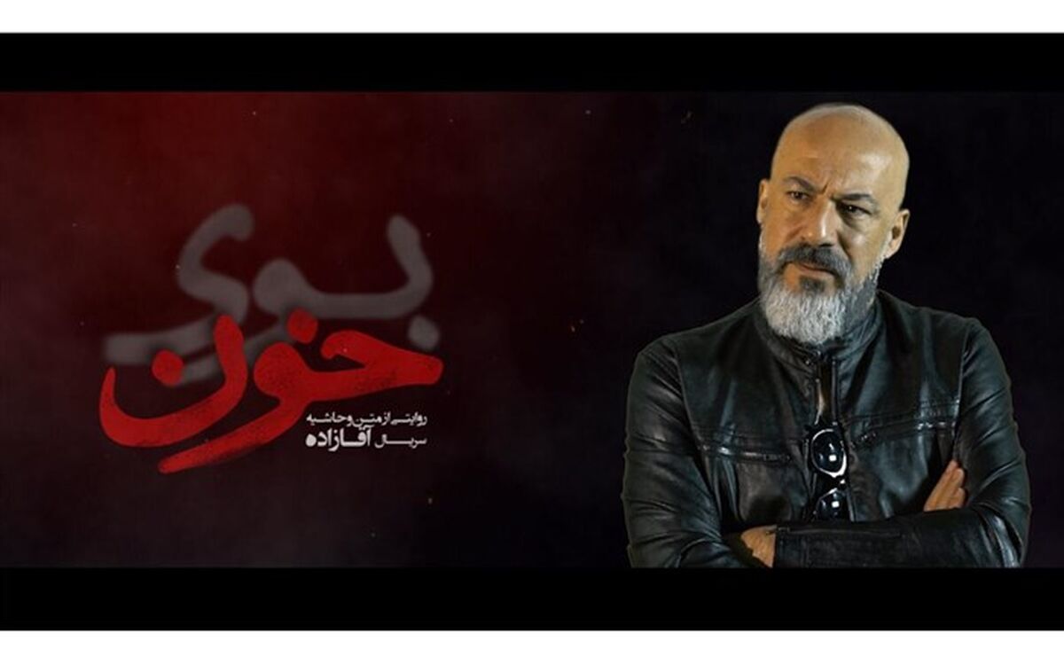 «بوی‌خون» می‌آید