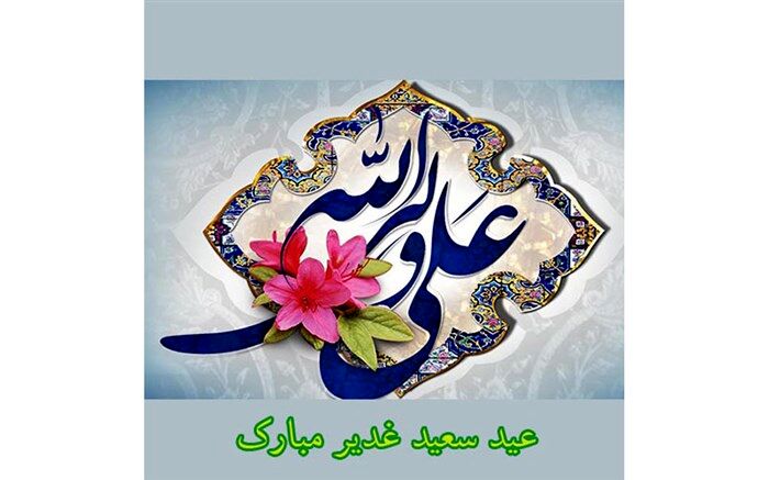 برگزاری جشن غدیری متفاوت  درحاشیه شهر مشهد