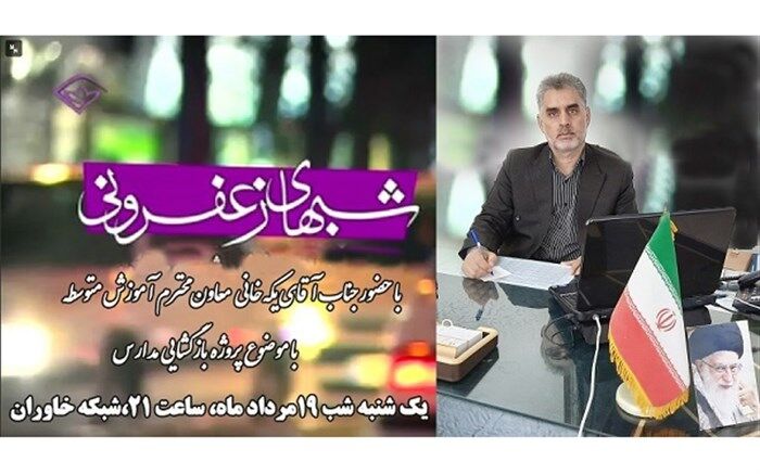 بازگشایی مدارس در برنامه شب های زعفرانی