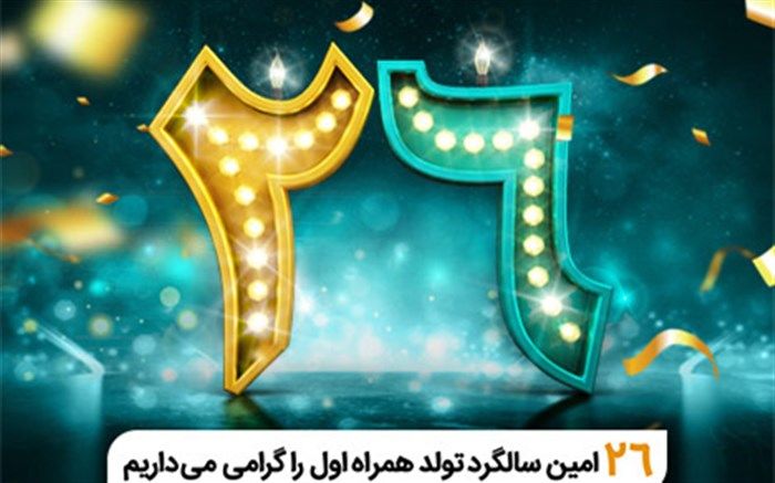فناوری تلفن همراه در ایران 26 ساله شد
