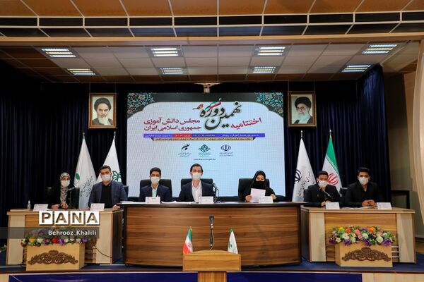 اختتامیه نهمین دوره مجلس دانش‌آموزی
