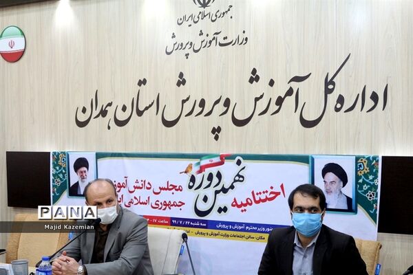 آیین اختتامیه نهمین دوره مجلس دانش آموزی کشور در همدان