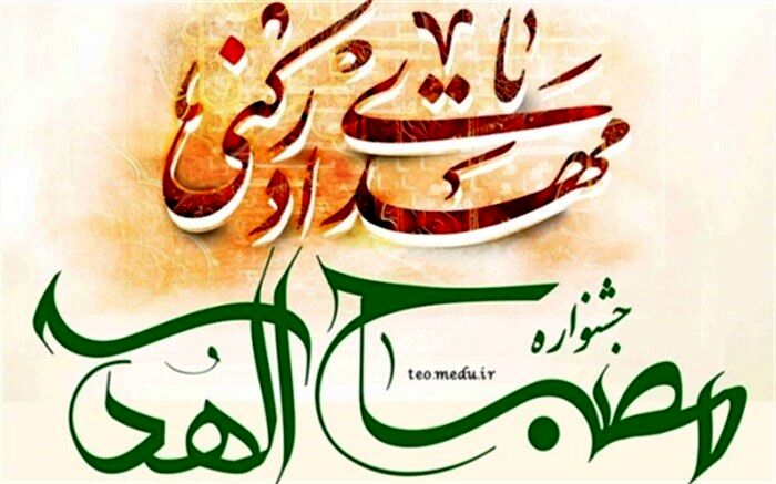 معرفی منتخبین پنجمین جشـنواره مصـباح‌الهدی ناحیه یک شهرری