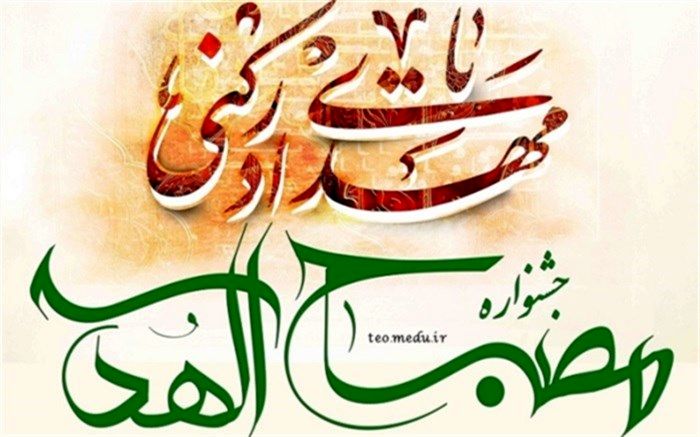 معرفی منتخبین پنجمین جشـنواره مصـباح‌الهدی ناحیه یک شهرری