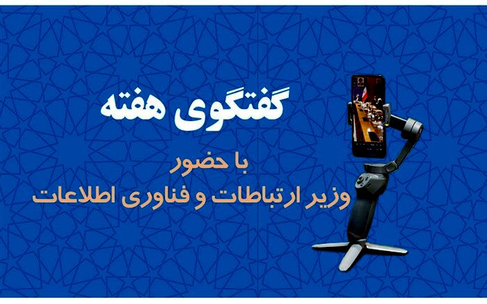 برگزاری هشتمین برنامه گفت‌وگوی هفته با حضور وزیر ارتباطات و فناوری اطلاعات