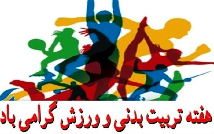 پیام تبریک کارشناس تربیت‌بدنی آموزش و پرورش ناحیه یک ری، به‌ مناسبت گرامیداشت هفته تربیت بدنی