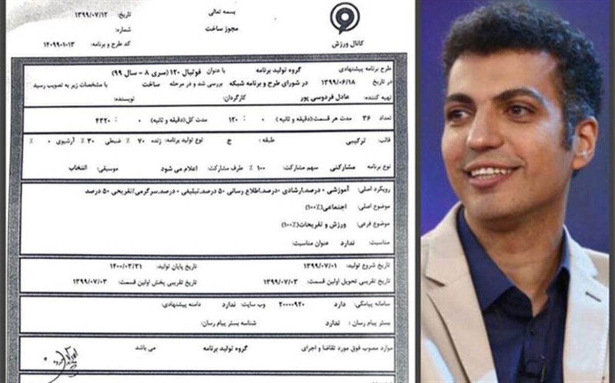 مجوز ساخت «فوتبال ۱۲۰»  یک ماه پیش صادر شد
