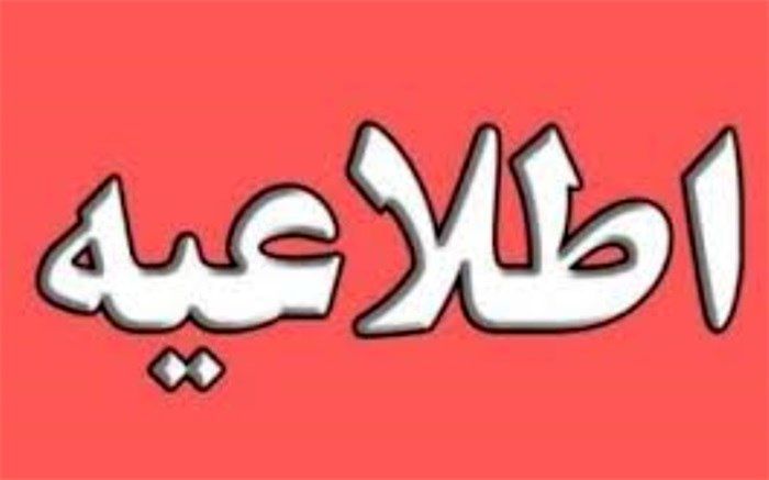 تمدید تعطیلی مدارس استان بوشهر به جز شهرستان های کنگان و جم