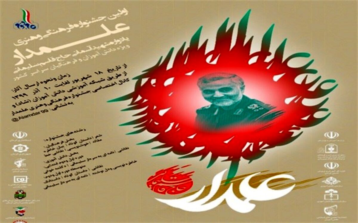 اولین جشنواره فرهنگی و هنری «علمدار»  در معاونت پرورشی و تربیت‌بدنی اداره آموزش و پرورش ناحیه یک شهرری برگزار می‌شود