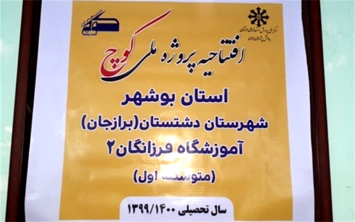 آئین افتتاحیه طرح کوچ شهرستان دشتستان برگزار شد