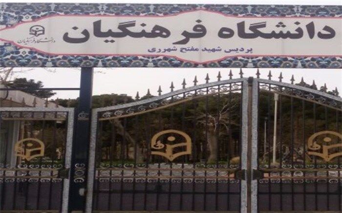 بازدید مدیر اداره ناحیه دو شهر ری از حوزه برگزاری مصاحبه پذیرفته شدگان دانشگاه فرهنگیان