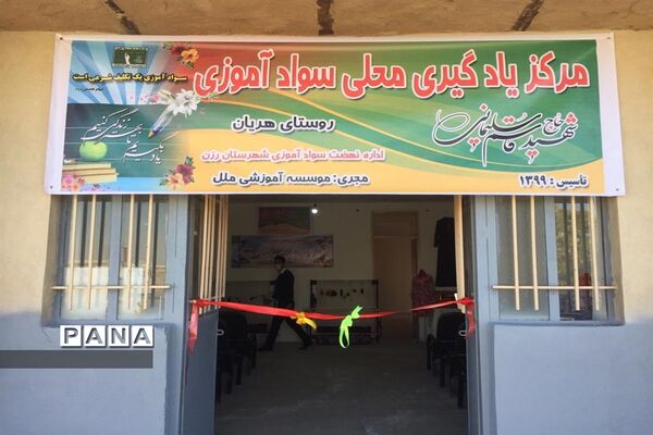 افتتاح اولین مرکز یادگیری محلی شهرستان رزن