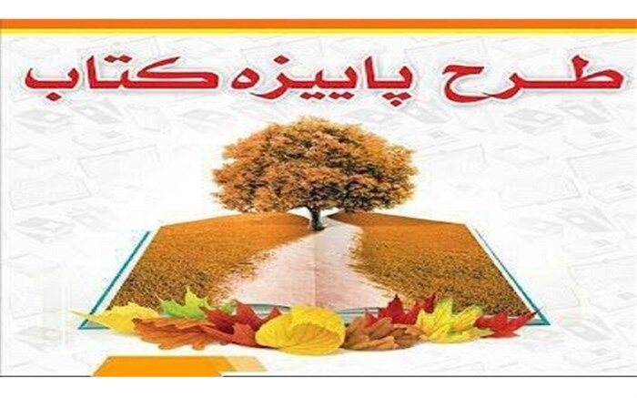اجرای طرح حمایتی پاییزه کتاب