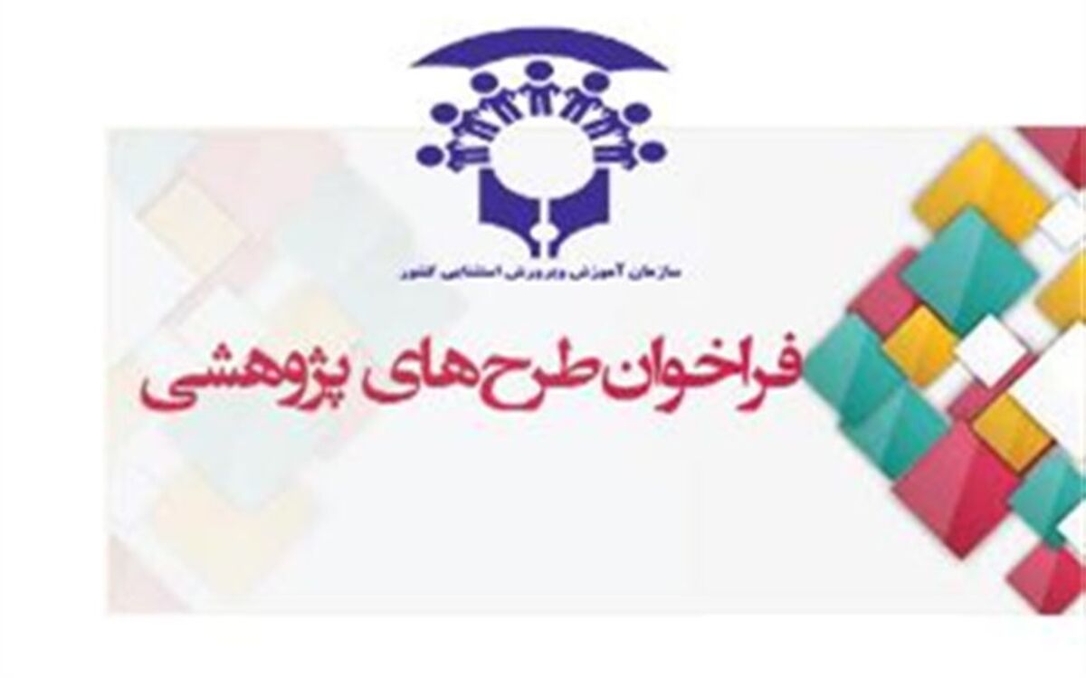 فراخوان اجرای طرح‌های پژوهشی آموزش و پرورش استثنایی