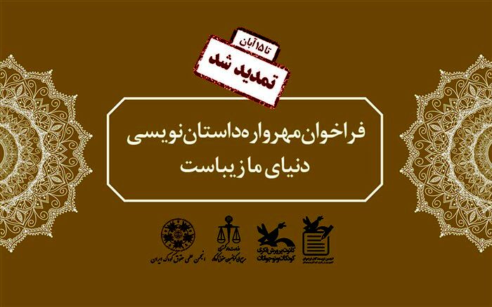 مهرواره داستان‌نویسی «دنیای ما زیباست» تا ۱۵ آبان تمدید شد
