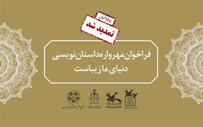 مهرواره داستان‌نویسی «دنیای ما زیباست» تا ۱۵ آبان تمدید شد