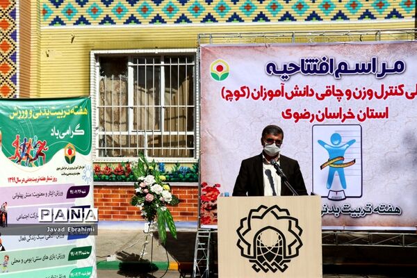 مراسم افتتاحیه طرح ملی کنترل وزن و چاقی دانش آموزان (کوچ) استان خراسان رضوی