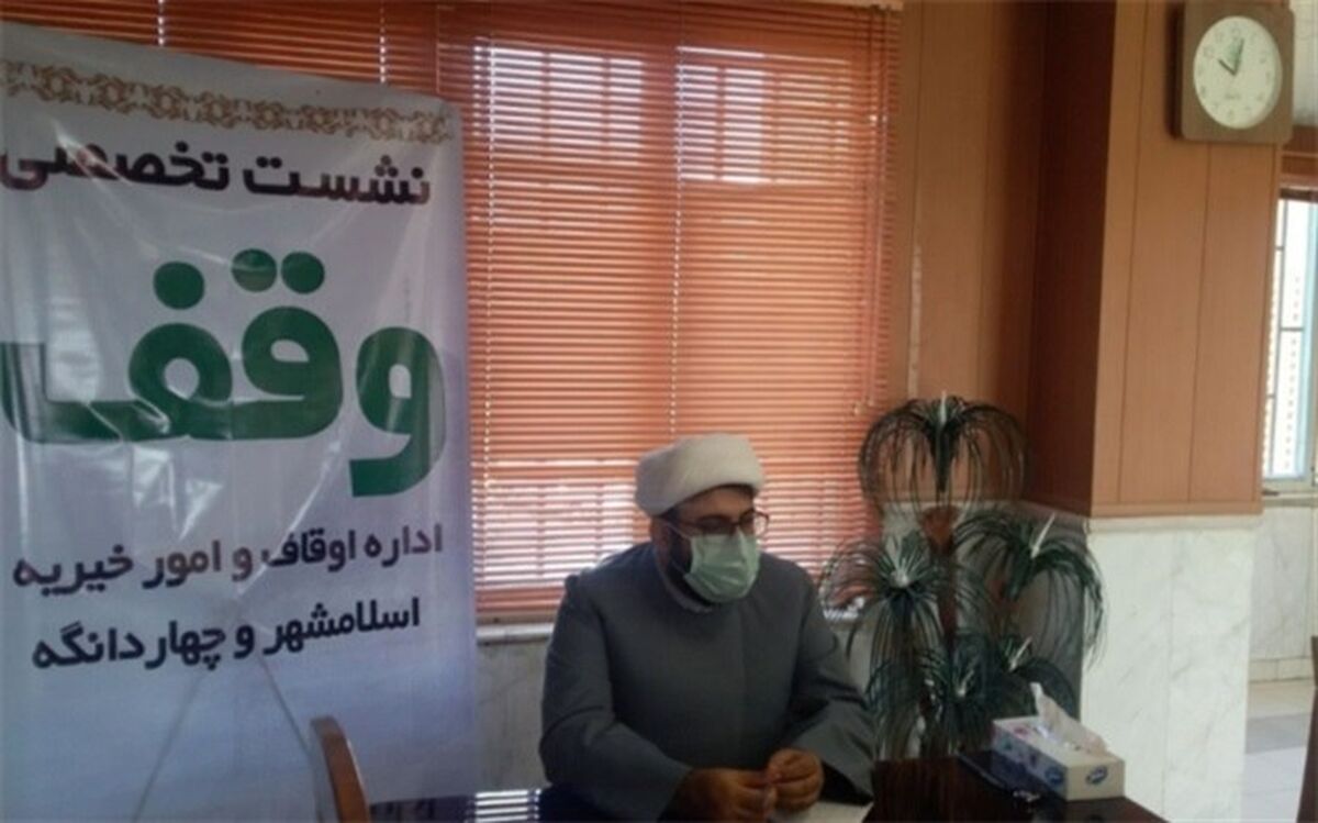 آثار  و برکات وقف  در ماندگاری و عدالت اجتماعی آن در سطح جامعه است