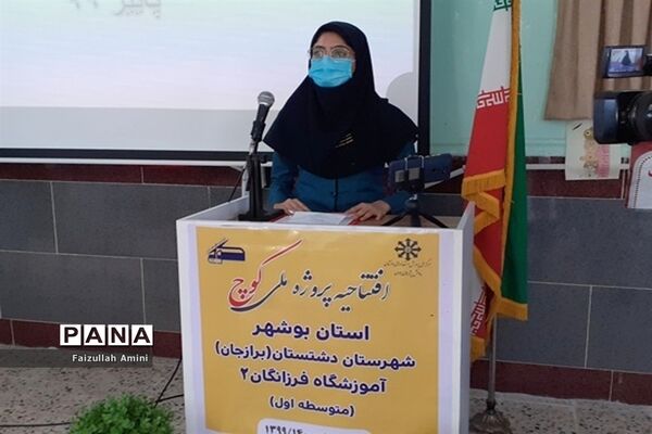 افتتاحیه پروژه ملی (کوچ) شهرستان دشتستان