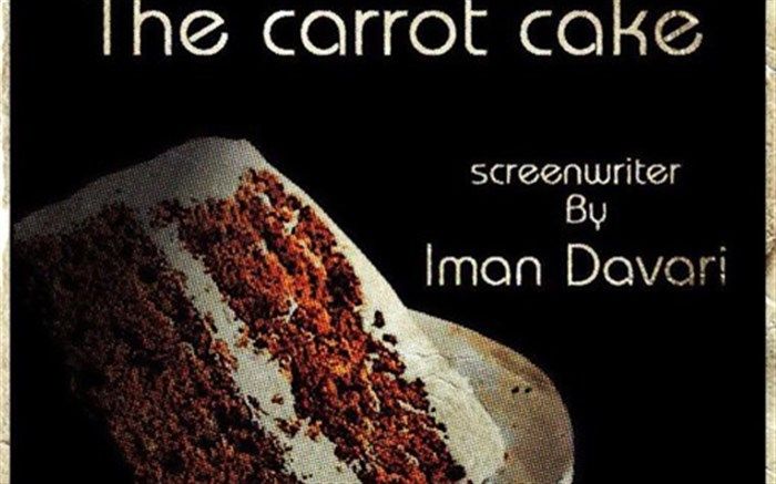 فیلمنامه «کیک هویج» به اسپانیا راه یافت