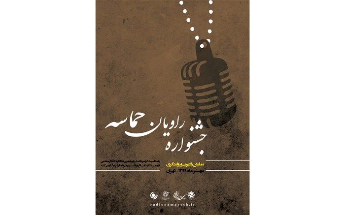 آثار برگزیده جشنواره نمایش‌های رادیویی «راویان حماسه» معرفی شدند