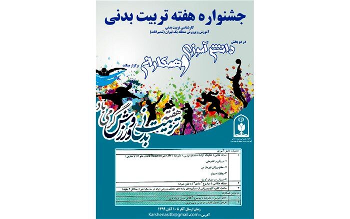 برگزاری جشنواره هفته تربیت بدنی درمدارس منطقه 1