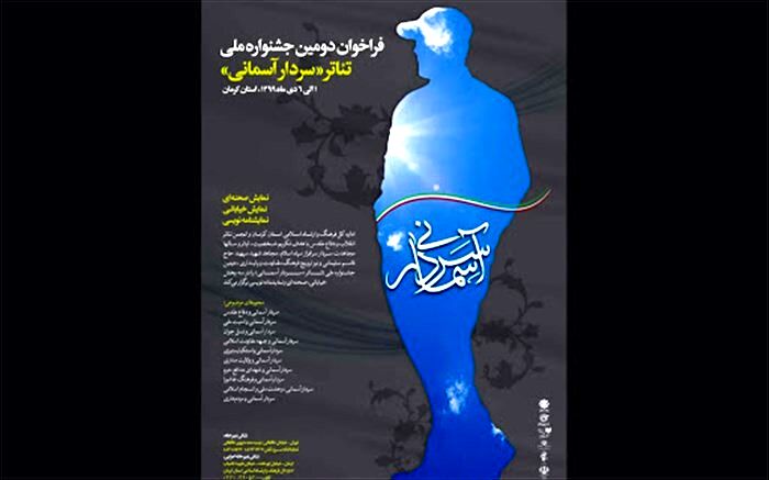 آثار بخش صحنه‌ای جشنواره تئاتر «سردار آسمانی» معرفی شدند