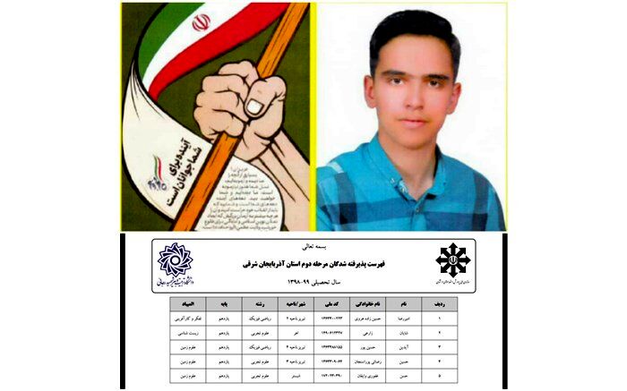 راهیابی شایان زارعی به مرحله دوم المپیاد زیست به عنوان تنها نماینده استان در این ماده درسی