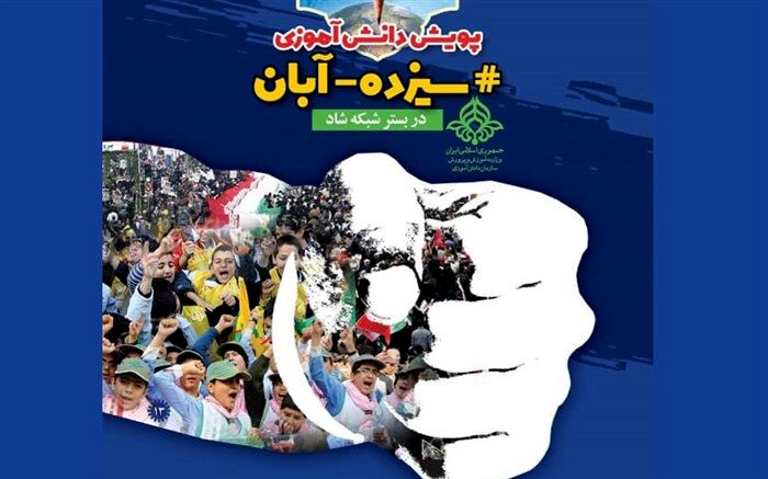 برگزاری پویش دانش آموزی هشتگ ۱۳ آبان در بستر شبکه شاد