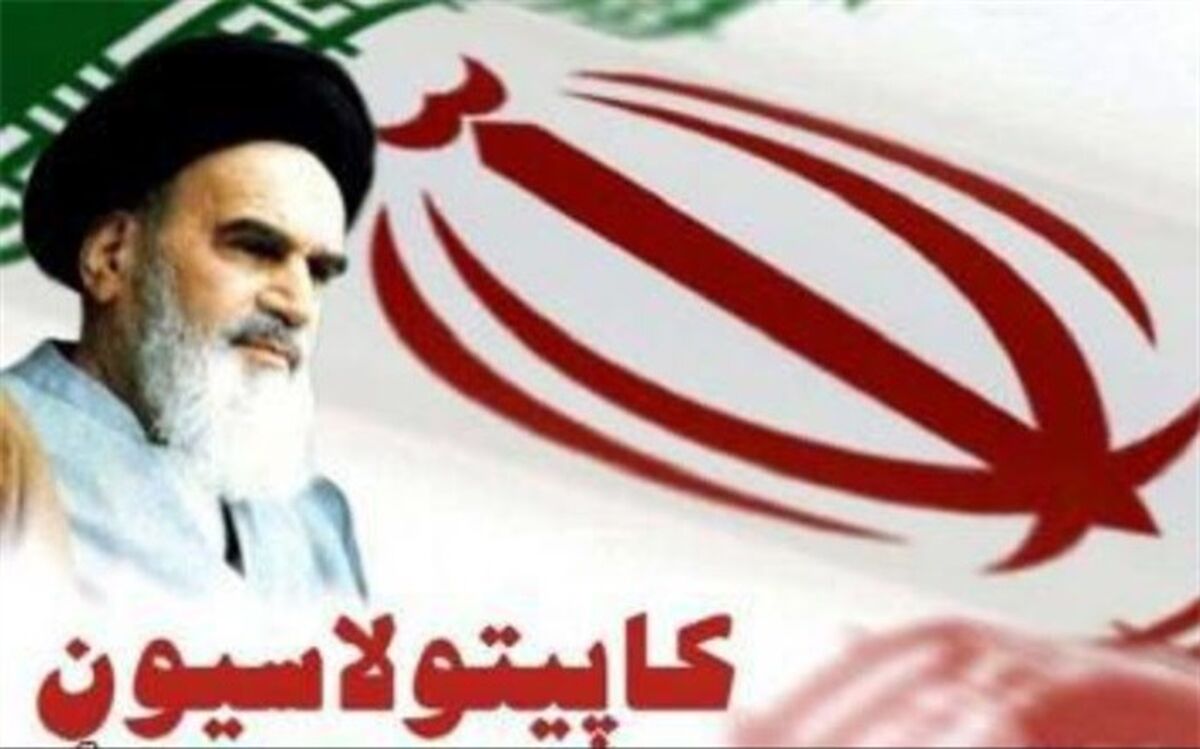۴ آبان سالروز اعتراض و افشاگری تاریخی امام خمینی (ره) علیه پذیرش کاپیتولاسیون